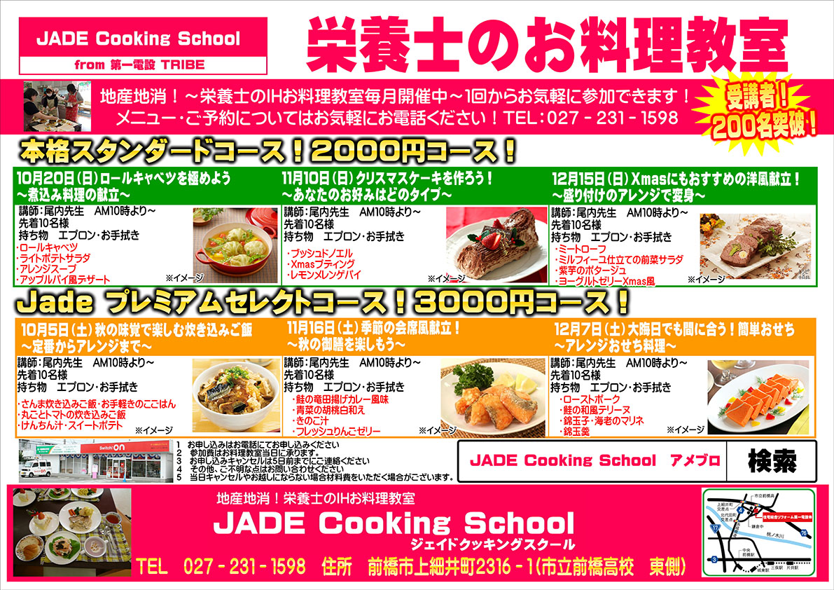 JADE Cooking School　栄養士のお料理教室